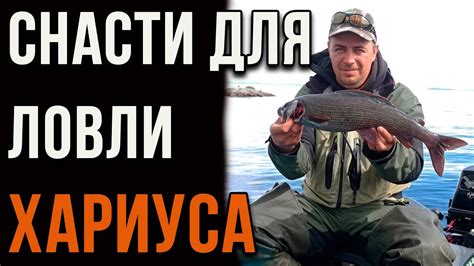 Сезон для рыбной ловли хариуса