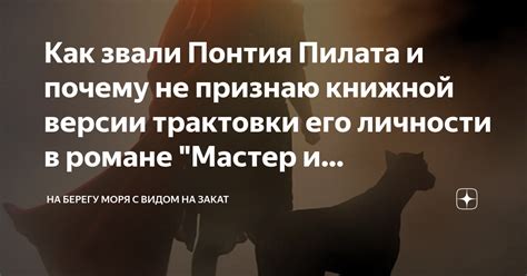 Секреты Пилата: отважный путешественник и его подвиги