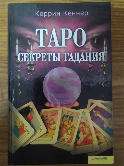 Секреты гадания на таро