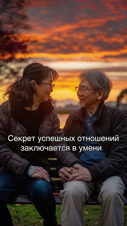 Секреты долговременных отношений