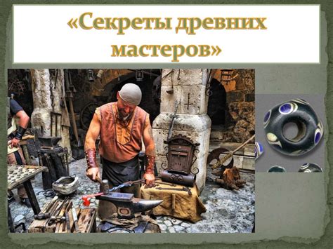 Секреты древних мастеров улова