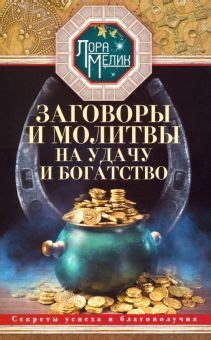 Секреты заговора на успех, богатство и удачу