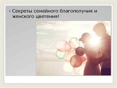 Секреты идеального семейного благополучия