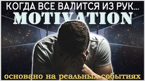 Секреты мотивации: как не унывать, когда все валится из рук