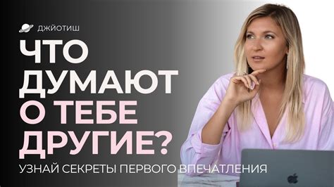 Секреты первого впечатления
