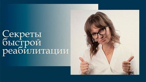 Секреты успешного восстановления после операции акш