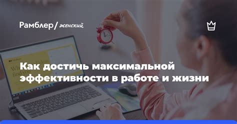 Секреты эффективности в работе и жизни