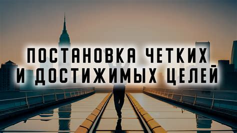 Секрет продуктивности: постановка целей