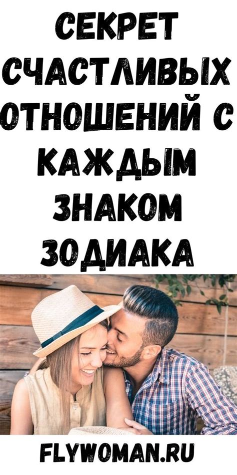 Секрет счастливых отношений