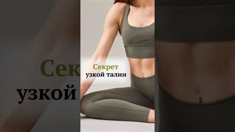 Секрет узкой талии