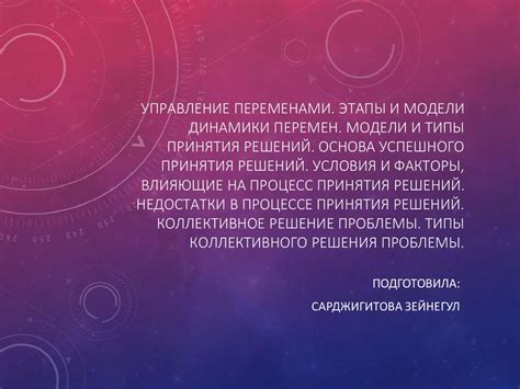Секрет успешного принятия решений