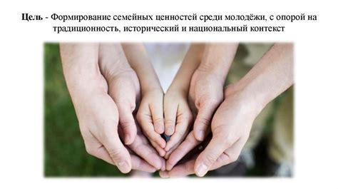 Семейные ценности как основа будущего