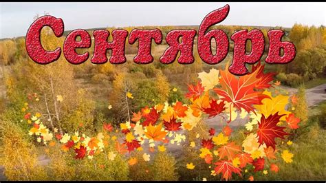 Сентябрь: загадочный начало осени