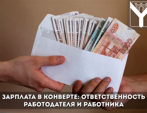 Серая зарплата: ответственность работодателя и возможность наказания