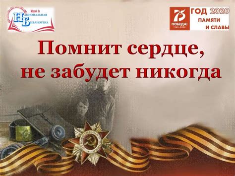 Сердце не забудет