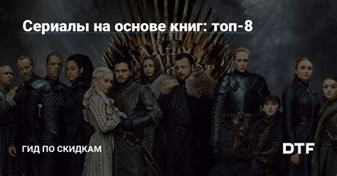Сериалы на основе популярных книг