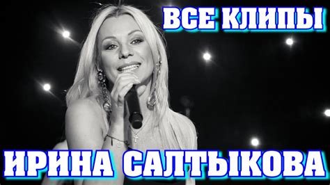 Серые глаза и другие хиты Ирины Салтыковой