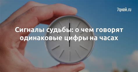 Сигналы судьбы: осознание случайностей