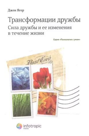 Сила дружбы в моей жизни