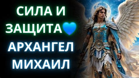Сила и защита