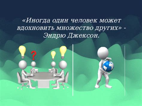 Сила массовой мобилизации: как один человек может вдохновить тысячи