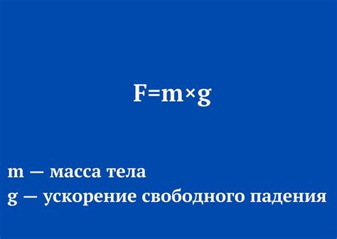 Сила тяжести и ее значение