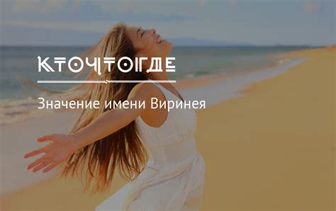 Символика и значение имени Виринея в свете христианской веры