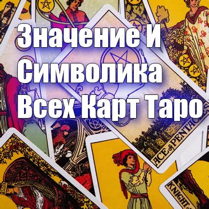 Символика карт и ее значение