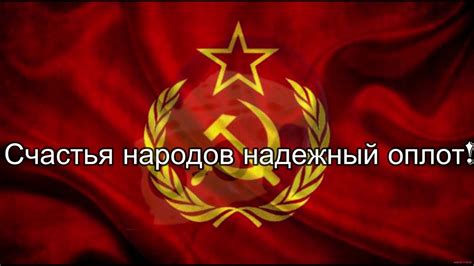 Символическое значение гимна СССР