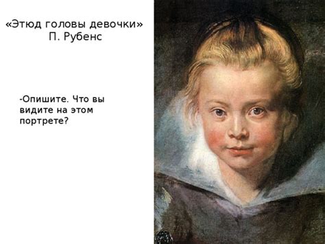 Символическое значение девочки на портрете