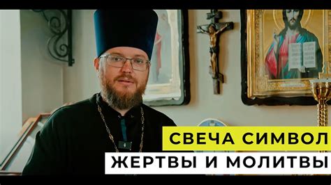 Символическое значение молитвы
