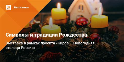 Символы и традиции