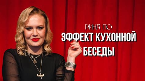 Символ интимности и доверия