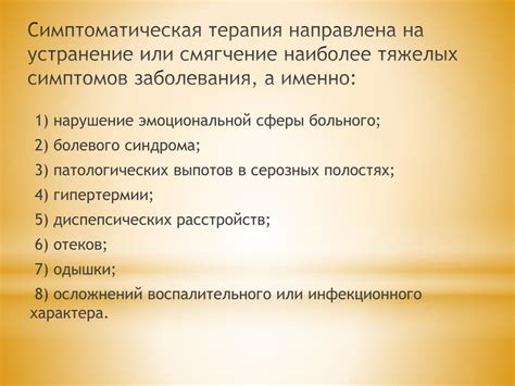 Симптоматическое лечение