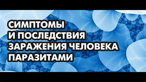 Симптомы и последствия заражения паразитами