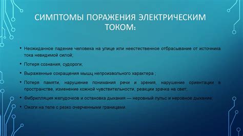 Симптомы и последствия поражения электрическим током