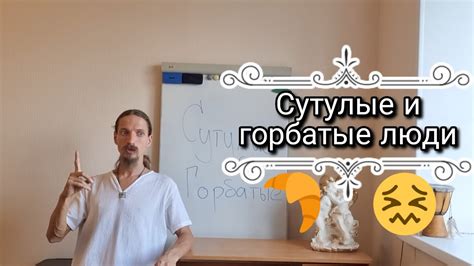 Симптомы и причины сутулости