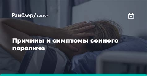 Симптомы сонного паралича