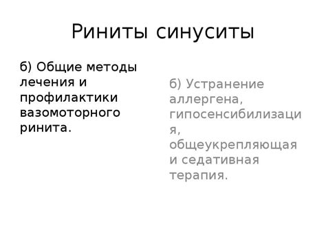 Синуситы и риниты