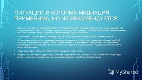 Ситуации, в которых медиация не рекомендуется