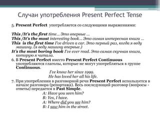 Ситуации, когда можно использовать Present Perfect в разговорной речи