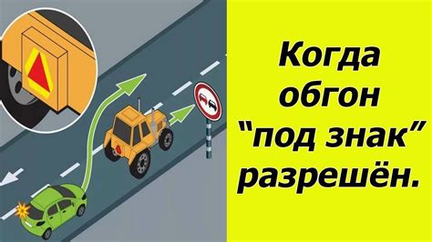 Ситуации, когда обгон разрешен
