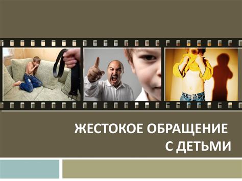 Ситуация №2: Насилие и жестокое обращение с детьми