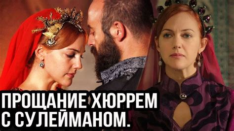 Скандальный разрыв Сулейманом с Хюррем