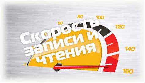 Скорость чтения и записи данных