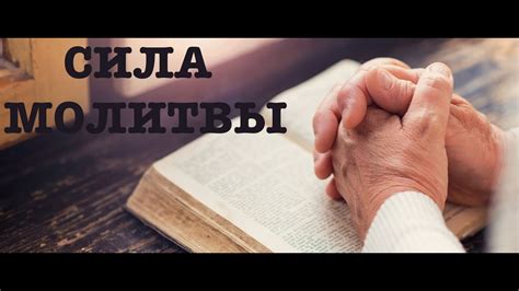 Скрепляющая сила молитвы - корень гармоничного сна