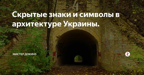 Скрытые знаки и символы