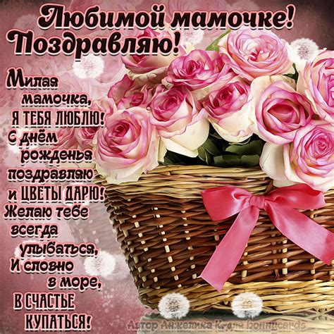 Сладкие поздравления маме с днем рождения на абсолютном удалении
