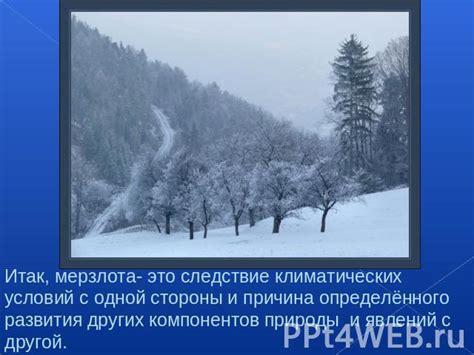 Следствие изменяющейся природы