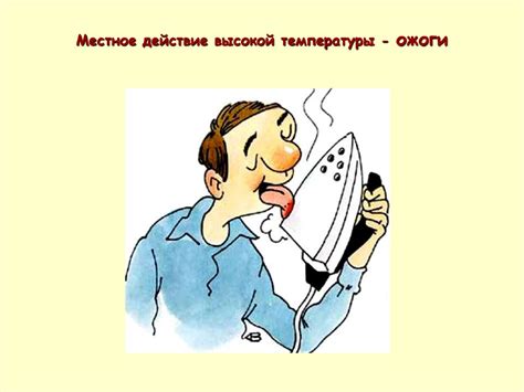Следствия игнорирования высокой температуры